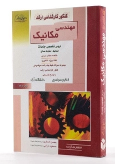 کتاب راهیان ارشد مهندسی مکانیک | اصغری و دارابی - 2