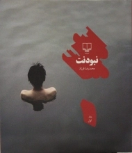 کتاب نبودنت 1 - محمدرضا فرزاد