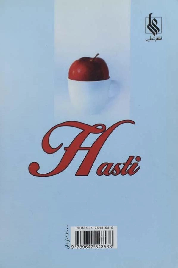 کتاب هستی - رویا نوری - 1