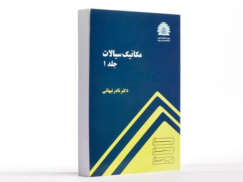 کتاب مکانیک سیالات (جلد 1) - نبهانی - 2