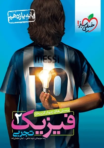 کتاب تست فیزیک یازدهم تجربی خیلی سبز