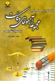 کتاب مجموعه آزمونهای وکالت کتاب آوا