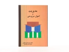 کتاب مدیریت و اصول سرپرستی | سید جوادین - 2