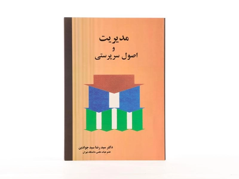 کتاب مدیریت و اصول سرپرستی | سید جوادین - 2