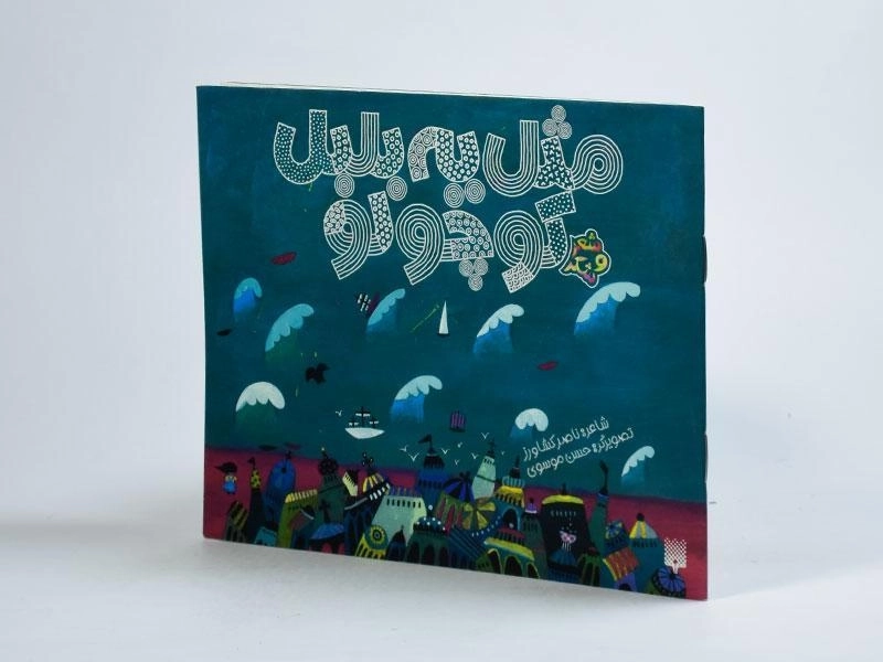 کتاب مثل یه بلبل کوچولو (شعر و شکر) - 2