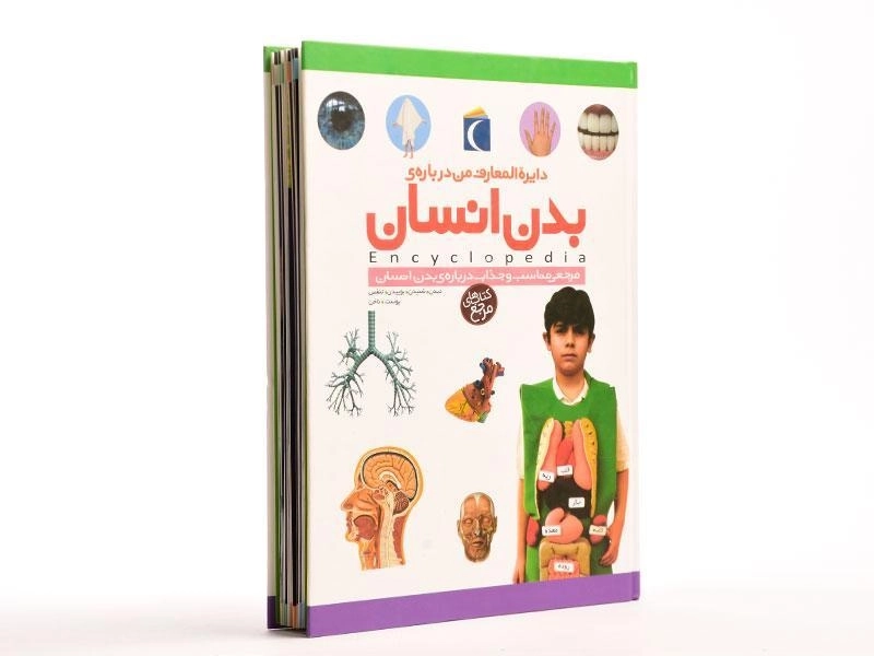 کتاب دایره المعارف من درباره ی بدن انسان - 3