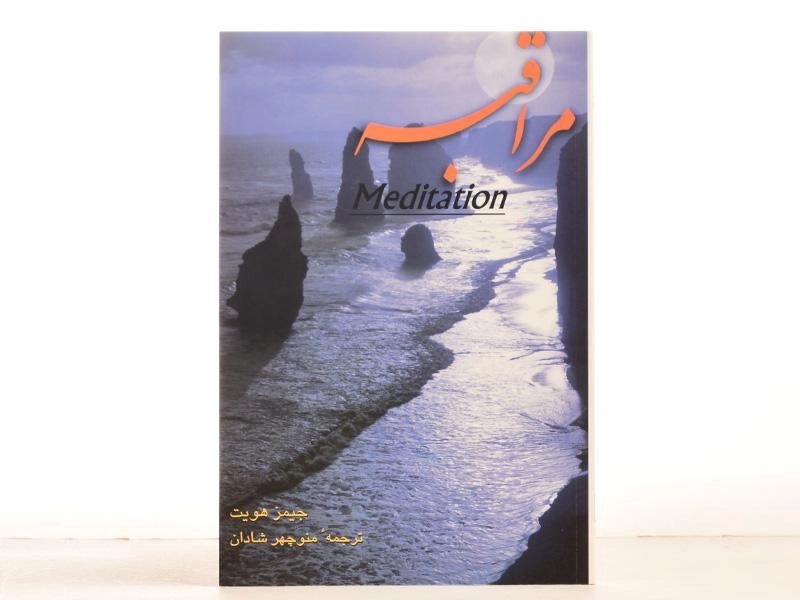 کتاب مراقبه | جیمز هویت - 2