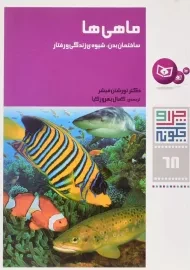 کتاب ماهی ها (چرا و چگونه 68)