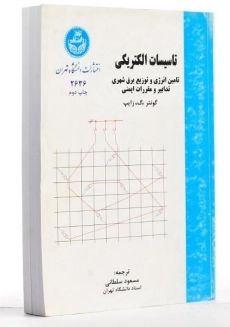 کتاب تاسیسات الکتریکی - زایپ - 1