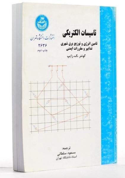 کتاب تاسیسات الکتریکی - زایپ - 1