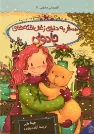 کتاب سفر به دنیای زغال اخته های جادویی (گلفروشی جادویی 4)