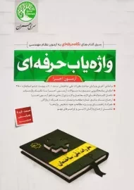 کتاب واژه‌ یاب حرفه‌ ای (آزمون اجرا) سری عمران