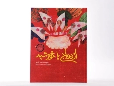 کتاب ازدواج با خورشید - 4