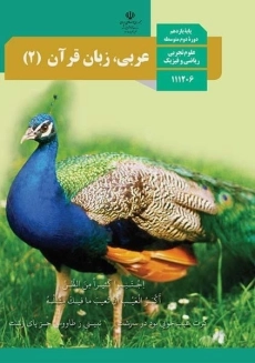 کتاب‌درسی عربی، زبان قرآن یازدهم