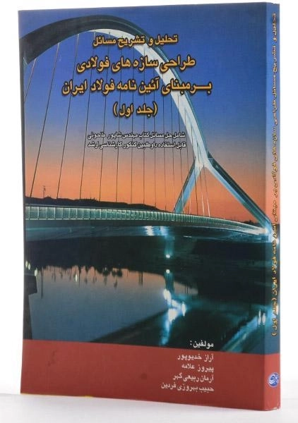 کتاب تشریح مسائل طراحی سازه های فولادی بر مبنای آئین نامه فولاد ایران (جلد 1) - 1