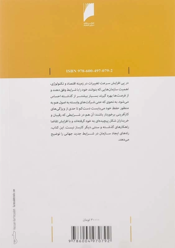 کتاب خلق سازمان کارآفرین | راجر کارترایت - 1