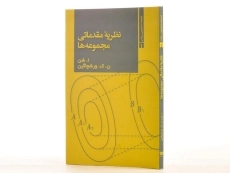 کتاب نظریه مقدماتی مجموعه ها - شن | ارشک حمیدی - 2