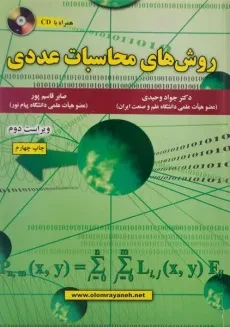کتاب روش های محاسبات عددی - وحیدی