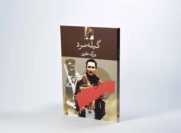 کتاب گیله مرد - بزرگ علوی - 2