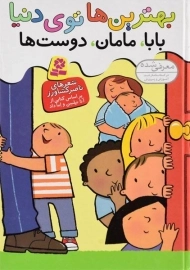 کتاب بهترین ها توی دنیا (بابا، مامان، دوست ها)