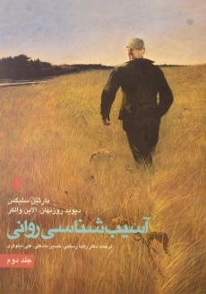 کتاب آسیب شناسی روانی 2 - مارتین سلیگمن