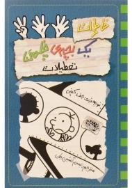 کتاب خاطرات یک بچه ی چلمن 13 | نشر حوض نقره