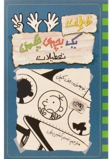 کتاب خاطرات یک بچه ی چلمن 13 | نشر حوض نقره