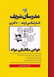 کتاب ارشد خواص مکانیکی مواد مدرسان شریف