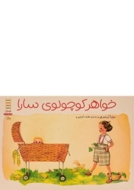 کتاب خواهر کوچولوی سارا