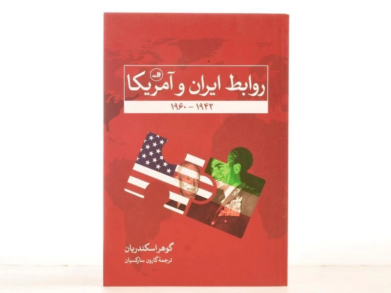 کتاب روابط ایران و آمریکا - گوهر اسکندریان - 4