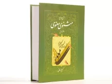 کتاب شرح جامع مثنوی معنوی - کریم زمانی (دفتر اول) - 3