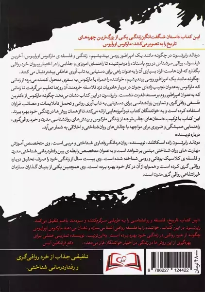 کتاب چگونه مانند یک امپراطور رومی بیندیشیم - 1