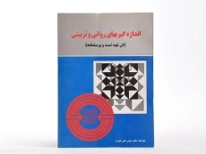 کتاب اندازه گیریهای روانی و تربیتی - هومن - 2