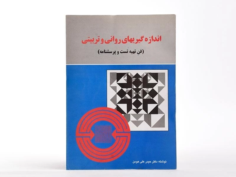 کتاب اندازه گیریهای روانی و تربیتی - هومن - 2