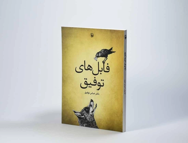 کتاب فابل های توفیق - عباس توفیق - 3