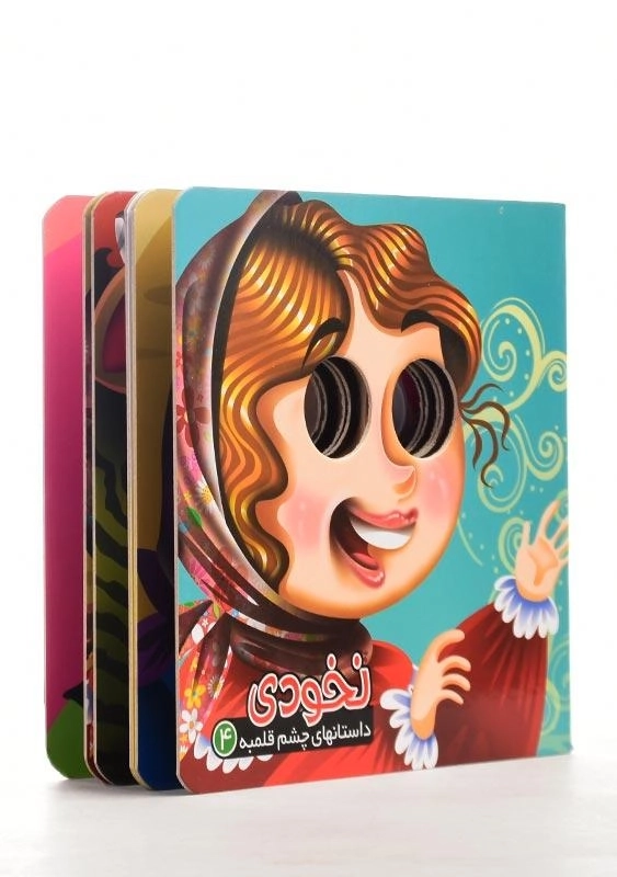 کتاب نخودی (داستانهای چشم قلمبه 4) - 1