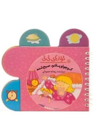 کتاب کوچولو پاشو، صبح شده