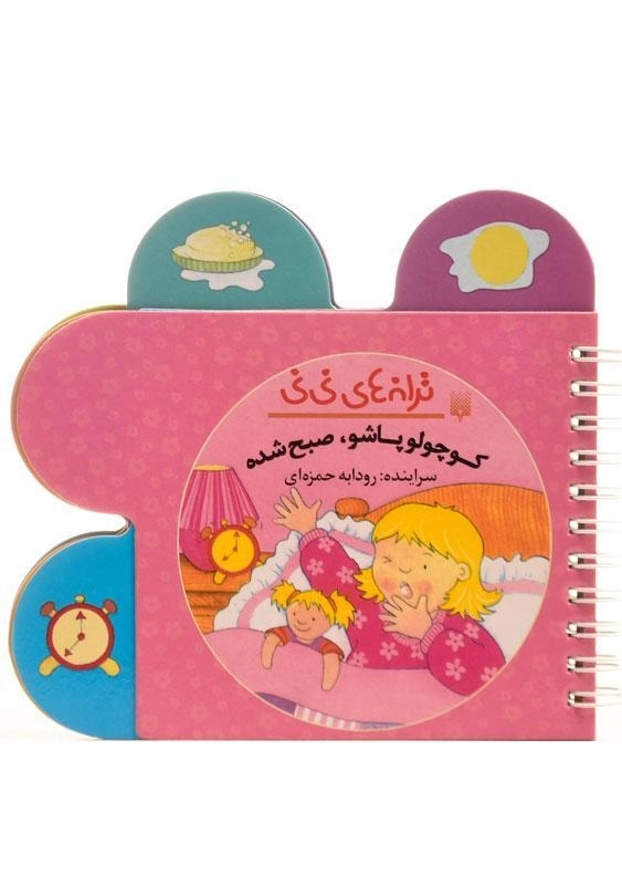 کتاب کوچولو پاشو، صبح شده (ترانه های نی نی) - 0