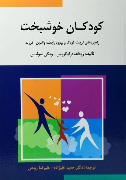 کتاب کودکان خوشبخت | درایکورس و سولتس - 0