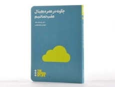 کتاب چگونه در عصر دیجیتال عقب نمانیم | تام چتفیلد - 3
