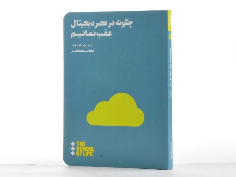 کتاب چگونه در عصر دیجیتال عقب نمانیم | تام چتفیلد - 3