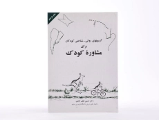 کتاب آزمون های روانی - شناختی کودکان برای مشاوره کودک - 4