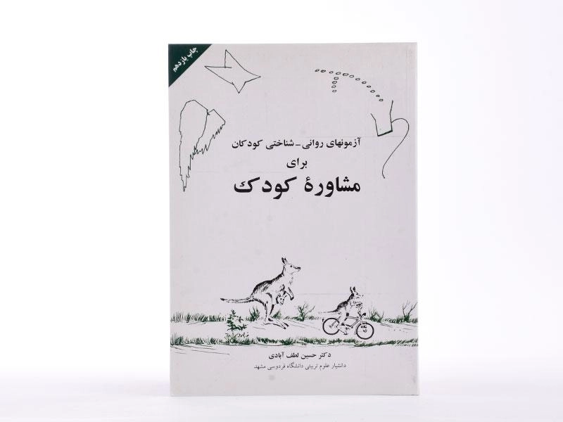 کتاب آزمون های روانی - شناختی کودکان برای مشاوره کودک - 4