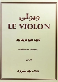 کتاب ل ویولن 1 LE VIOLON