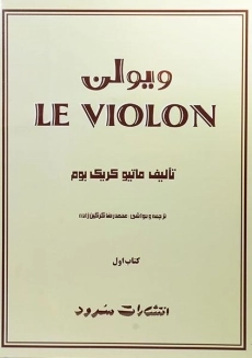 کتاب ل ویولن 1 LE VIOLON