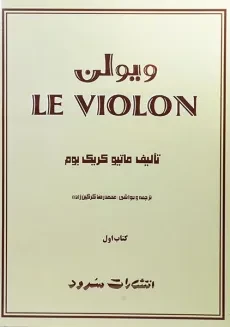کتاب ل ویولن 1 LE VIOLON