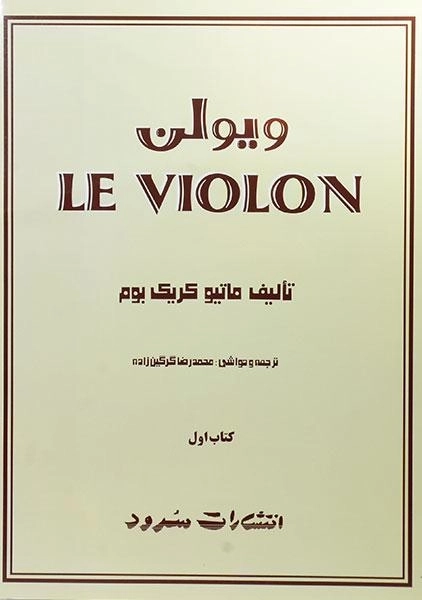 کتاب ل ویولن 1 LE VIOLON - 0