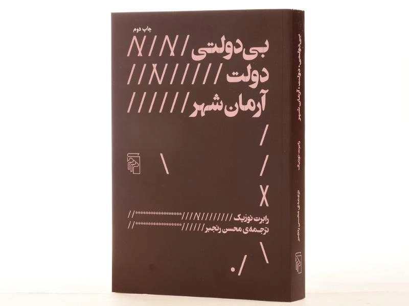 کتاب بی دولتی، دولت، آرمان شهر - رابرت نوزیک - 2