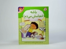 کتاب باشه انجامش می دم! (رفتارهای تو 3) - 3