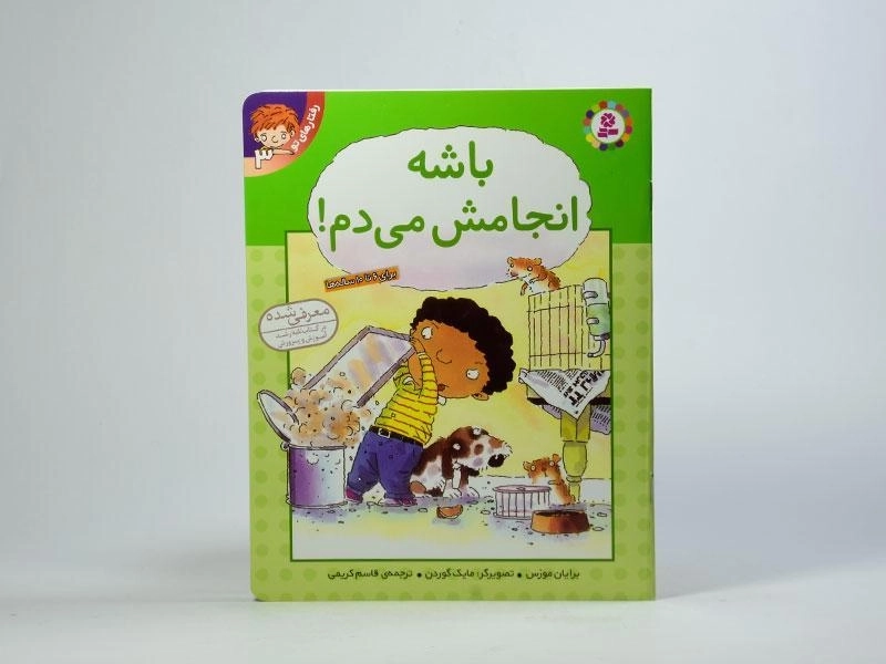 کتاب باشه انجامش می دم! (رفتارهای تو 3) - 3